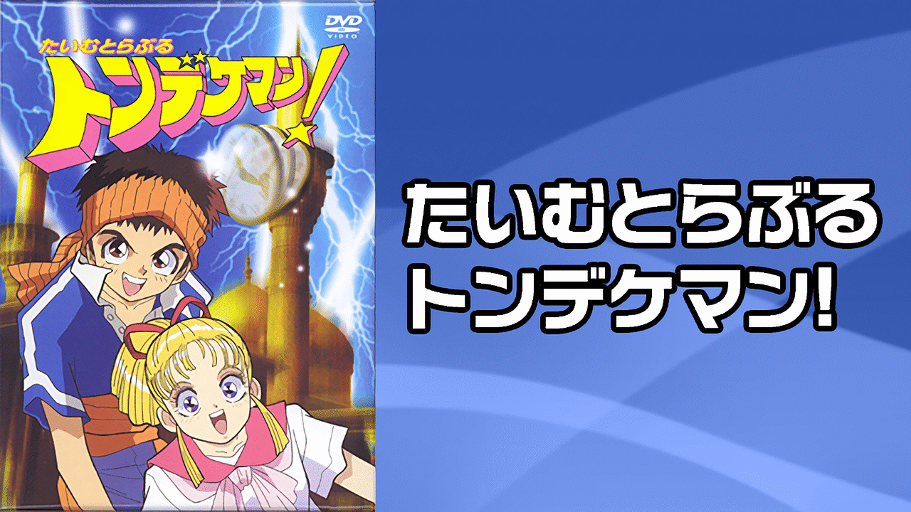 たいむとらぶる　トンデケマン！　DVD BOX ○K194○「たいむとらぶる トンデケマン! DVD-BOX」 : ざうるす