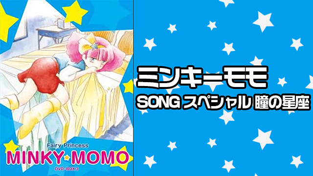 ミンキーモモ SONG スペシャル 瞳の星座_1