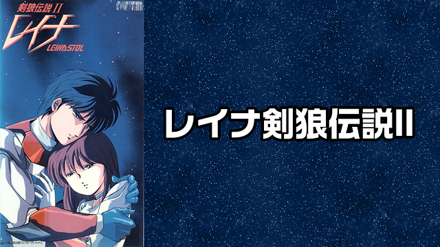 レイナ剣狼伝説Ⅱ_1