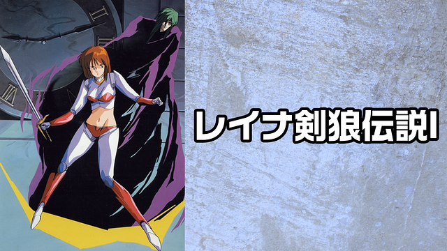 レイナ剣狼伝説Ⅰ_1