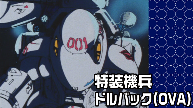 特装機兵ドルバック(OVA)_1