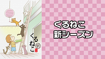くるねこ 新シーズン_6