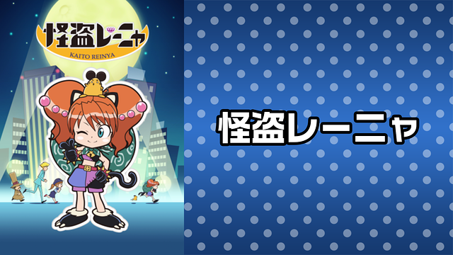 怪盗レーニャ_1