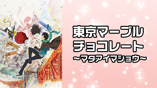 東京マーブルチョコレート~マタアイマショウ~_1