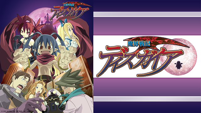 魔界戦記ディスガイア_1