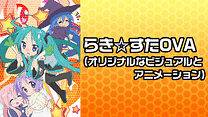 らき☆すたOVA(オリジナルなビジュアルとアニメーション)_6