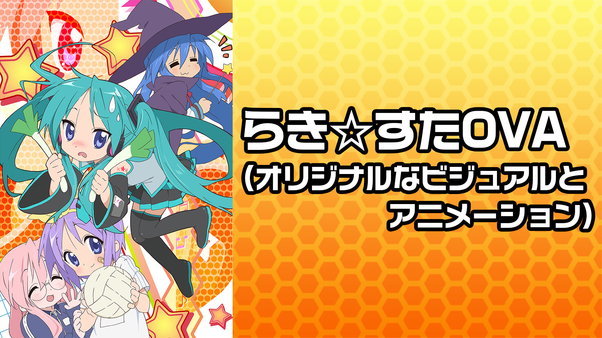 らき☆すたOVA(オリジナルなビジュアルとアニメーション
