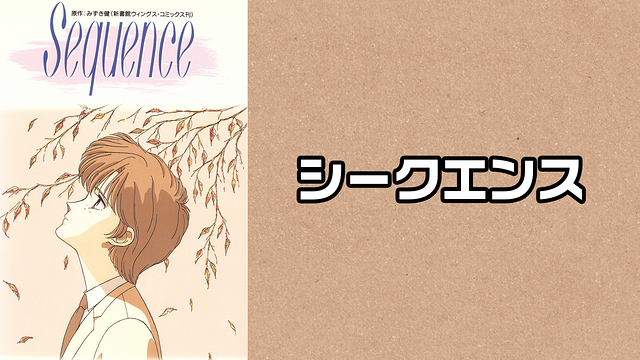 シークエンス_1