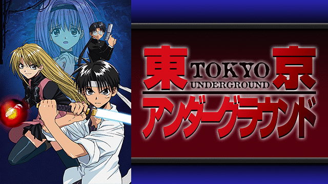 東京アンダーグラウンド | アニメ動画見放題 | dアニメストア
