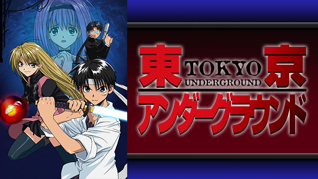 東京アンダーグラウンド | アニメ動画見放題 | dアニメストア