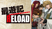 最遊記 RELOAD_6
