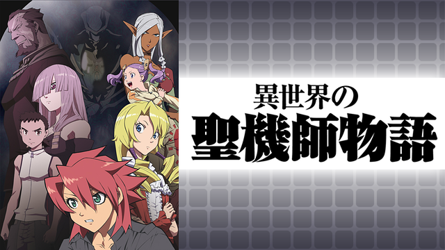 異世界の聖機師物語_1