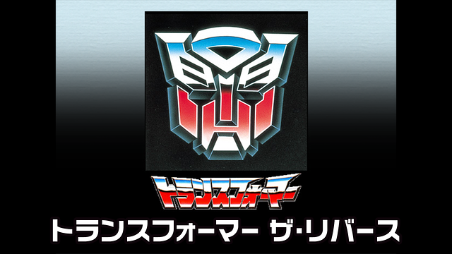 トランスフォーマー ザ・リバース_1
