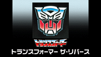 トランスフォーマー ザ・リバース_6