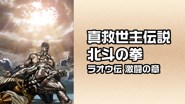 真救世主伝説 北斗の拳　ラオウ伝 激闘の章_1