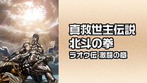 真救世主伝説 北斗の拳　ラオウ伝 激闘の章_6