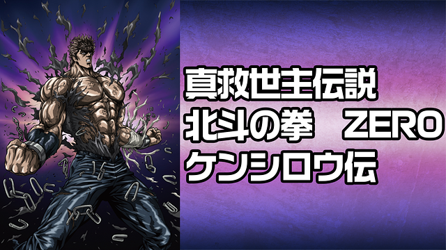 真救世主伝説 北斗の拳　ZERO ケンシロウ伝_1