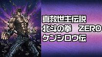 真救世主伝説 北斗の拳　ZERO ケンシロウ伝_6