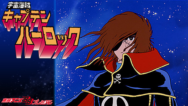 宇宙海賊キャプテンハーロック 第21話 | dアニメストア