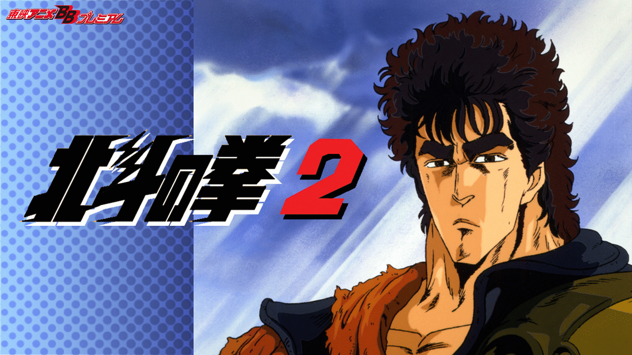 北斗の拳2 | アニメ動画見放題 | dアニメストア