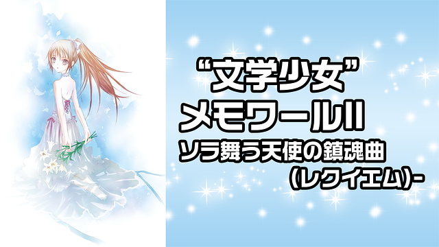 “文学少女”メモワールⅡソラ舞う天使の鎮魂曲(レクイエム)-_1
