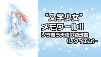 “文学少女”メモワールⅡソラ舞う天使の鎮魂曲(レクイエム)-_6