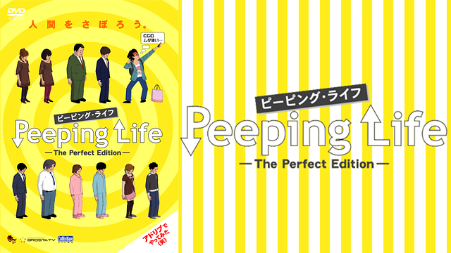 Peeping Life(ピーピング・ライフ)-The Perfect Edition-_1
