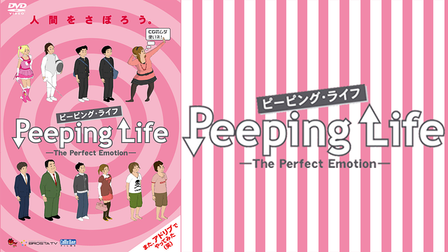 Peeping Life(ピーピング・ライフ)-The Perfect Emotion-_1