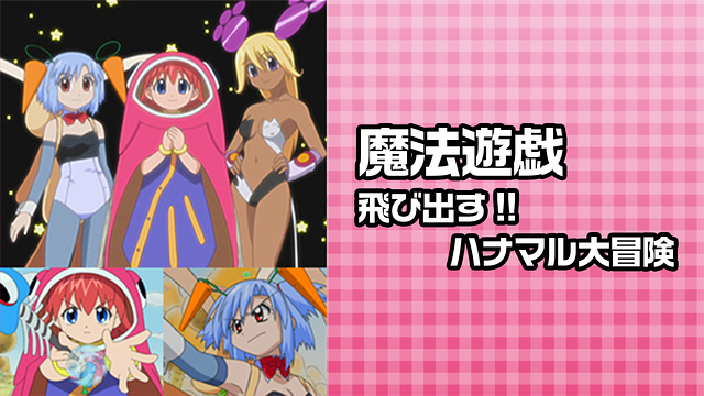 魔法遊戯 飛び出す!!ハナマル大冒険_1