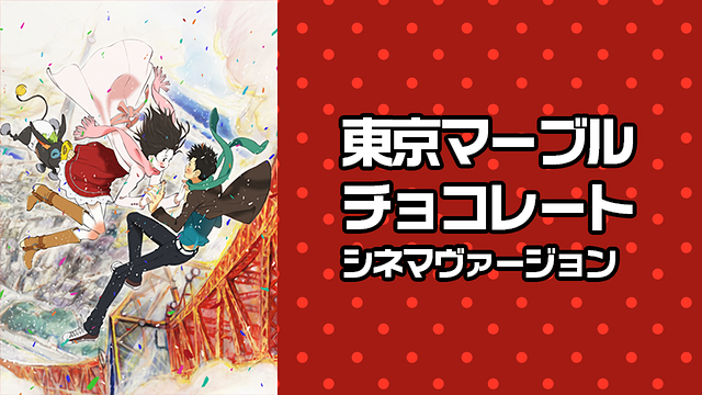 東京マーブルチョコレート シネマヴァージョン_1