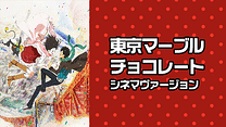 東京マーブルチョコレート シネマヴァージョン_6