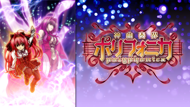 神曲奏界ポリフォニカ_1