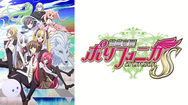 神曲奏界ポリフォニカ | アニメ動画見放題 | dアニメストア