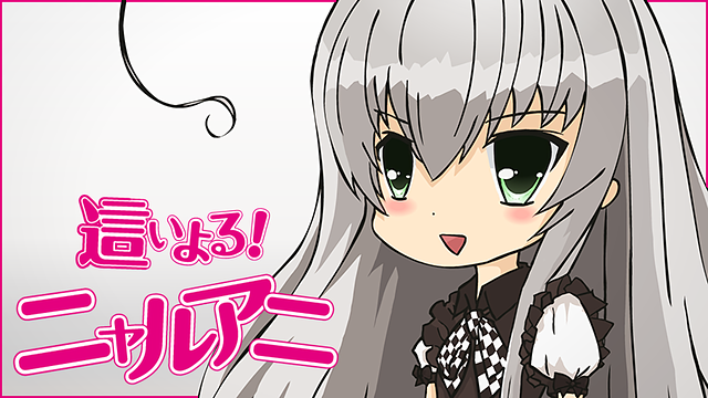 這いよる!ニャルアニ_1