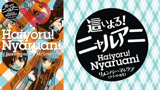 這いよる!ニャルアニ リメンバー・マイ・ラブ(クラフト先生)_1