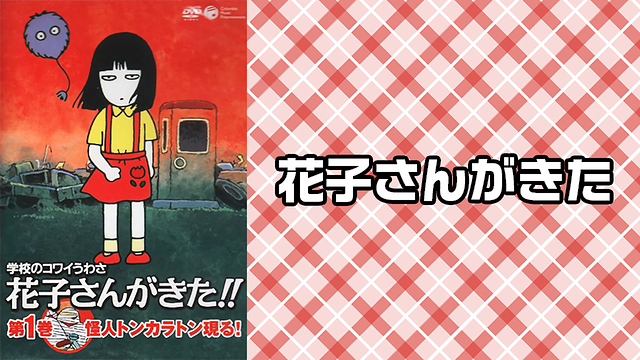 花子さんがきた_1