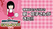 学校のコワイうわさ 新・花子さんがきた!!_6