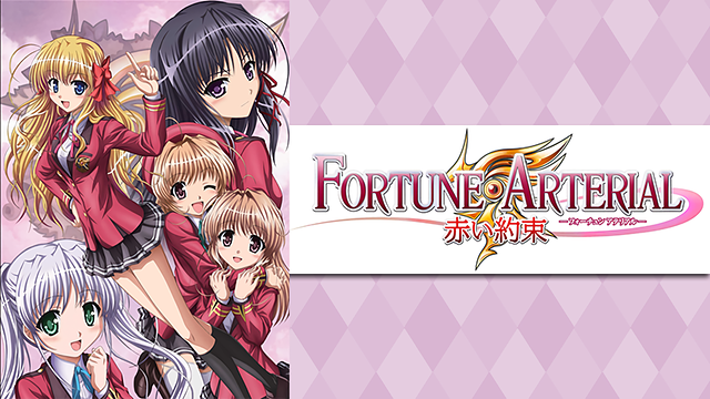 FORTUNE ARTERIAL 赤い約束_1