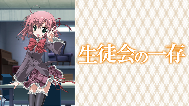 生徒会の一存_1