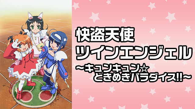 快盗天使ツインエンジェル　キュンキュン☆ときめきパラダイス!! Blu-ray 　第6巻 g6bh9ry Amazon.co.jp: 快盗天使ツインエンジェル キュンキュン