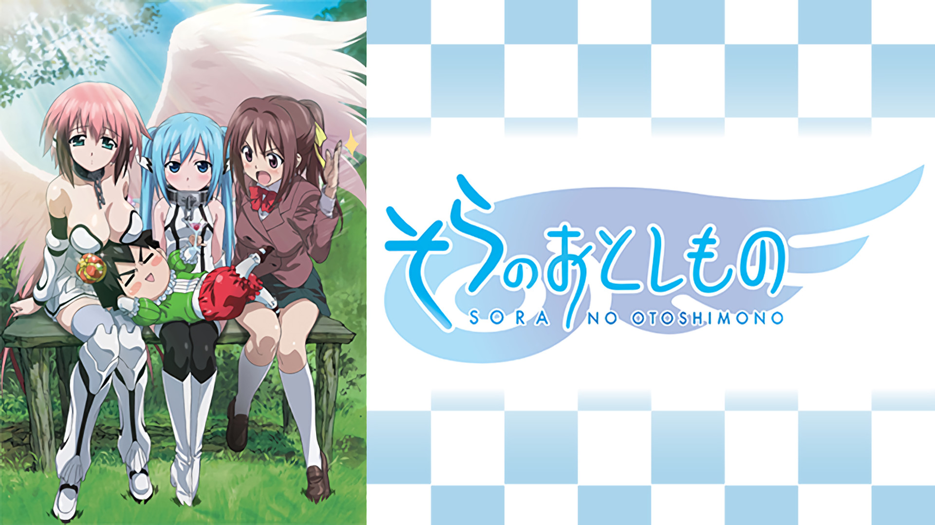 そらのおとしもの そらのおとしもの | アニメ動画見放題 | dアニメストア