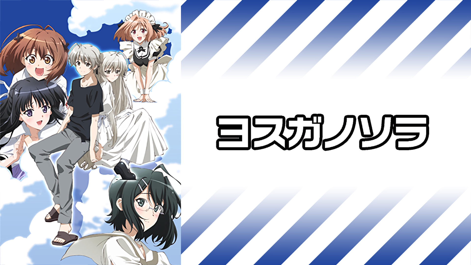 ヨスガノソラ | アニメ動画見放題 | dアニメストア