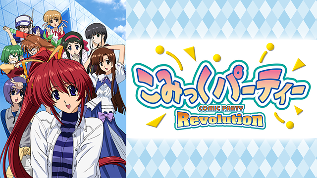 こみっくパーティRevolution 第5話 | dアニメストア