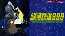 銀河鉄道999　空間軌道篇_6