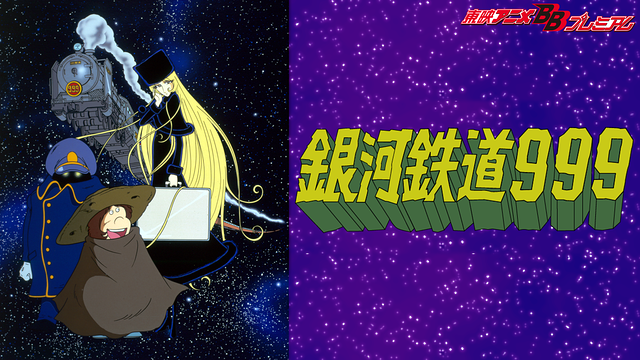 銀河鉄道999　アンドロメダ篇_1