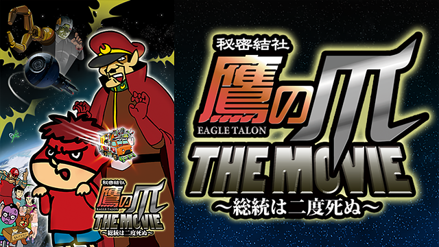 秘密結社 鷹の爪 THE MOVIE~総統は二度死ぬ~_1