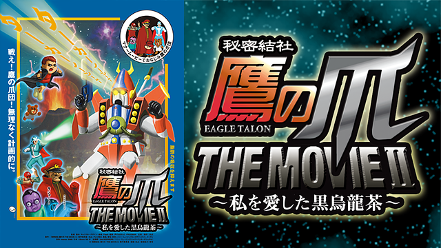 秘密結社 鷹の爪 THE MOVIE Ⅱ~私を愛した黒烏龍茶~_1