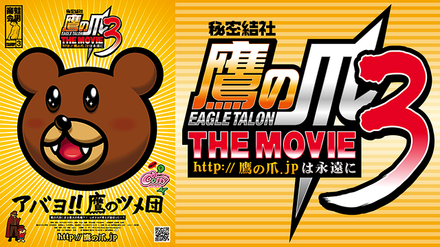 秘密結社 鷹の爪 THE MOVIE Ⅲ~http://鷹の爪.jpは永遠に~_1