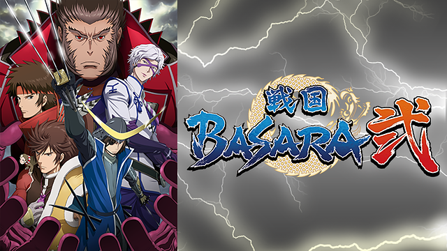 戦国BASARA弐 | アニメ動画見放題 | dアニメストア