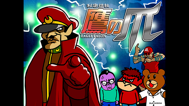 秘密結社 鷹の爪_1